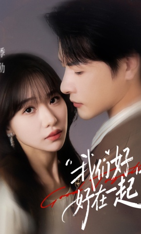 短剧《我们好好在一起》海报