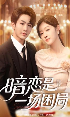 短剧《暗恋是一场困局》海报