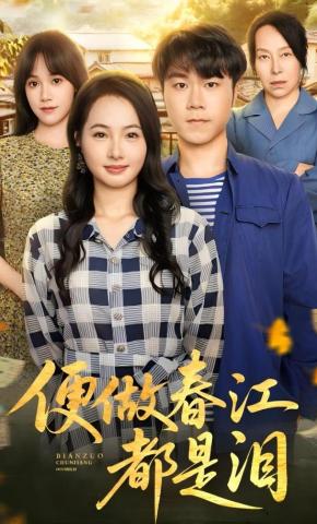 短剧《便做春江都是泪》海报