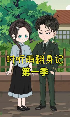 短剧《时听雨翻身记第一季》海报