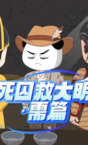 短剧《死囚救大明：需篇》海报