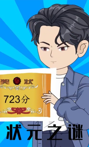 短剧《状元之谜》海报