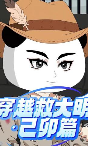 短剧《穿越救大明：己卯篇》海报