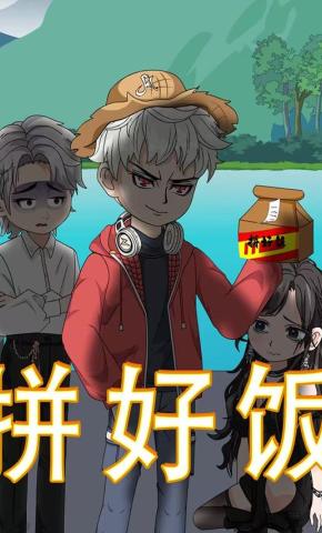 短剧《拼好饭》海报