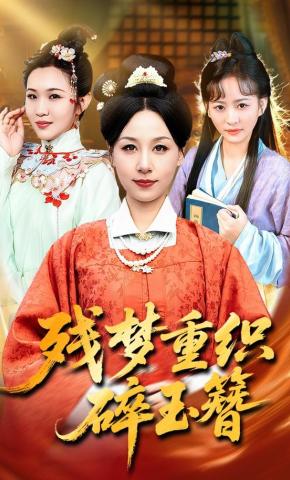 短剧《残梦重织碎玉簪》海报