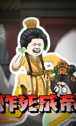 短剧《作死成帝》海报