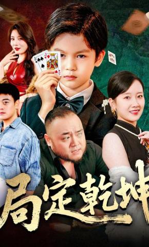 短剧局定乾坤海报