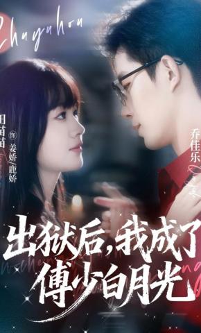 短剧《出狱后，我成了傅少白月光》海报