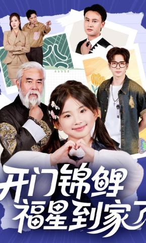 短剧《开门锦鲤福星到家了》海报