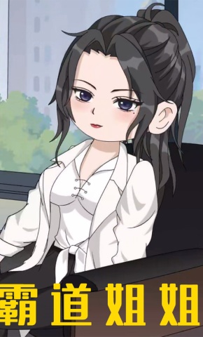 短剧《霸道姐姐》海报