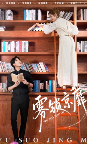 短剧《雾锁京蘼》海报