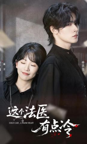 短剧《这个法医有点冷》海报