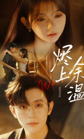 短剧《烬上余温》海报