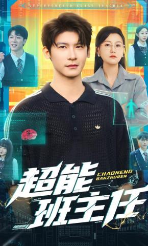 短剧《超能班主任》海报
