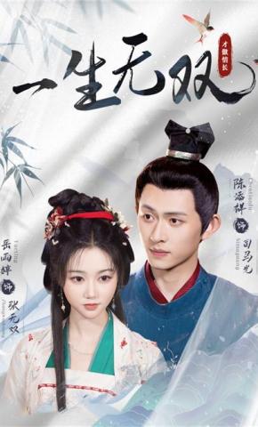 短剧《一生无双》海报