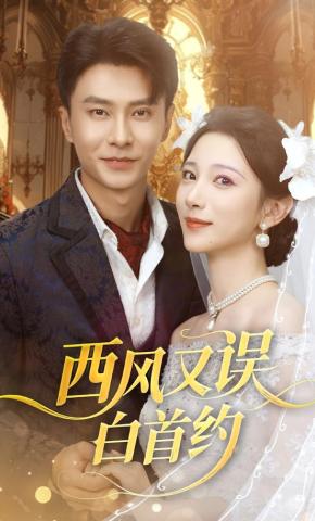 短剧《西风又误白首约》海报