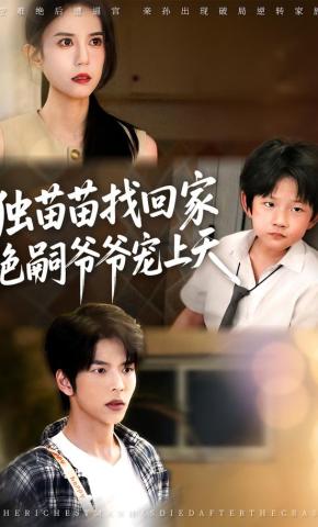 短剧《独苗苗找回家，绝嗣爷爷宠上天》海报