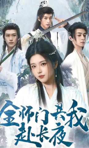 短剧《全师门共我赴长夜》海报