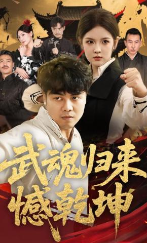 短剧武魂归来憾乾坤海报