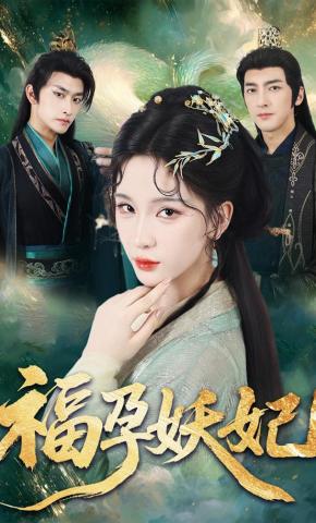 短剧《福孕妖妃》海报