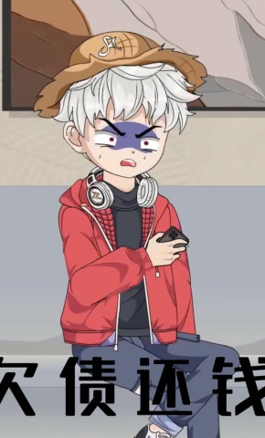 短剧《欠债还钱》海报