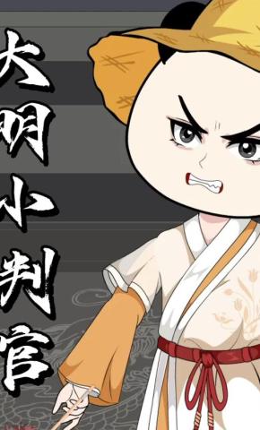 短剧《大明小判官》海报