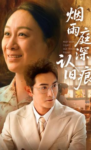 短剧《烟雨庭深认旧痕》海报