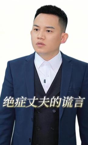 短剧《绝症丈夫的谎言》海报