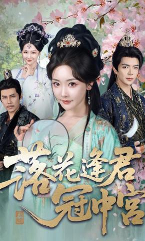 短剧《落花逢君冠中宫》海报