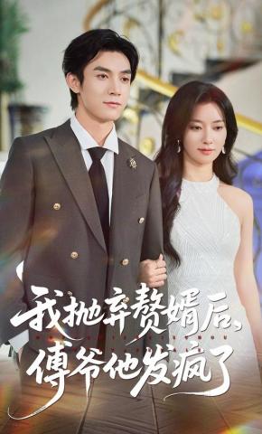 短剧《我抛弃赘婿后，傅爷他发疯了》海报