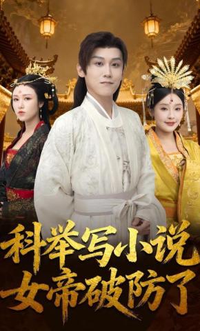 短剧科举写小说，女帝破防了海报