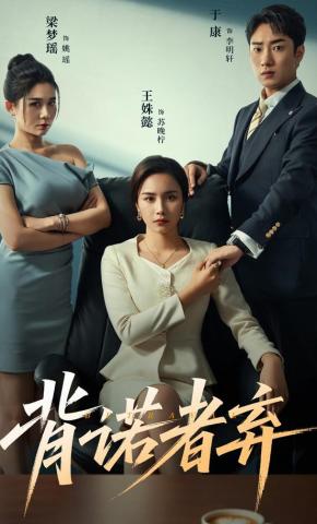 短剧《背诺者弃》海报