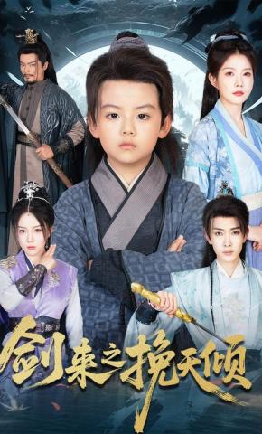 短剧《剑来之挽天倾》海报