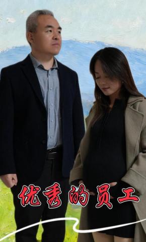 短剧优秀的员工海报