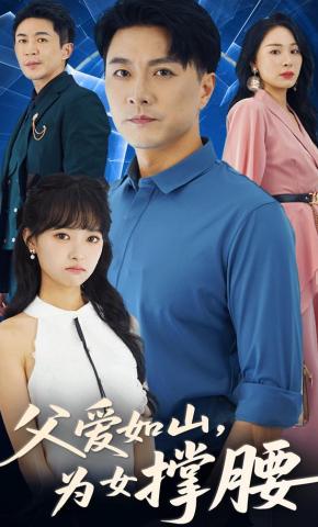 短剧《父爱如山为女撑腰》海报