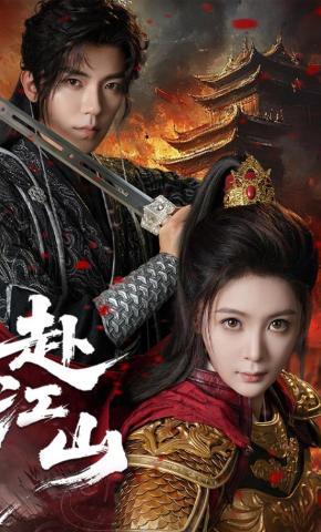 短剧《赴江山》海报