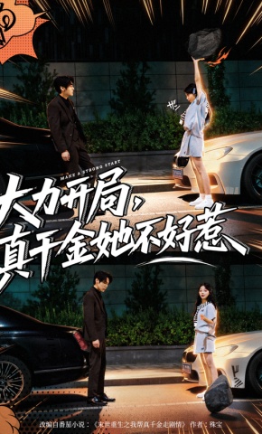 短剧《大力开局，真千金她不好惹》海报
