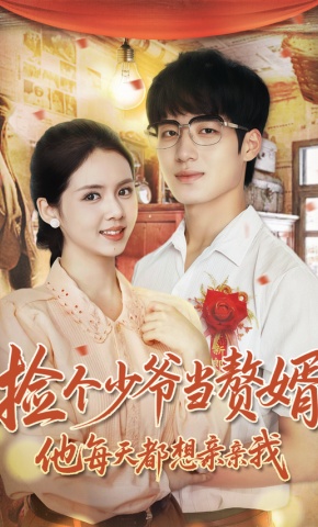 短剧《捡个少爷当赘婿，他每天都想亲亲我》海报