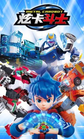 短剧《炫卡斗士1》海报