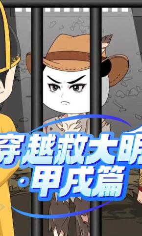 短剧《穿越救大明：甲戌篇》海报