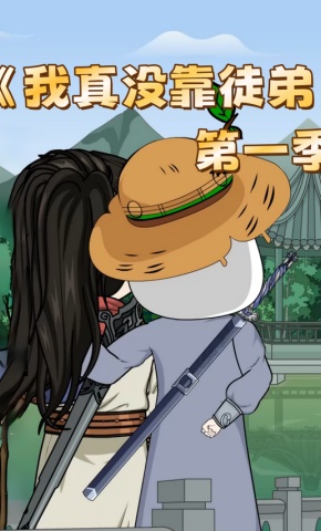 短剧《我真没靠徒弟第一季》海报