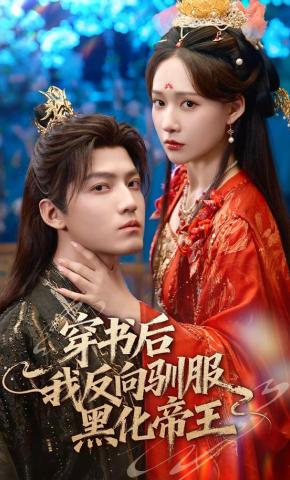 短剧《穿书后我反向驯服黑化帝王》海报