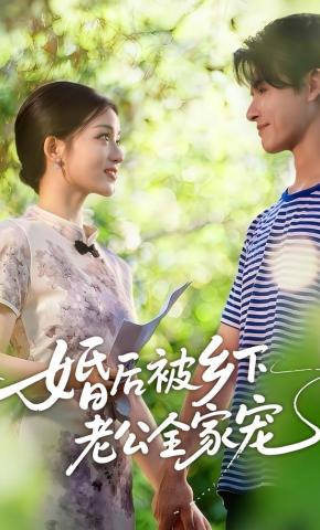 短剧《婚后被乡下老公全家宠》海报