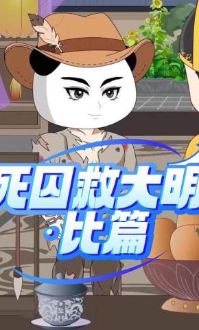 短剧《死囚救大明：比篇》海报