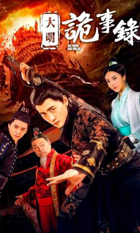 短剧大明诡事录海报