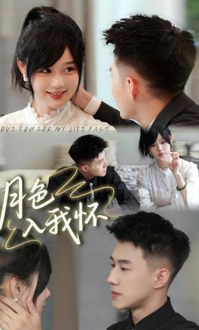 短剧《月色入我怀》海报