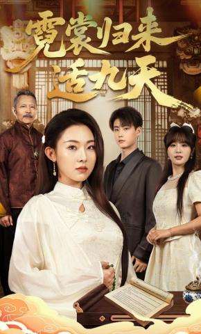 短剧霓裳归来适九天海报