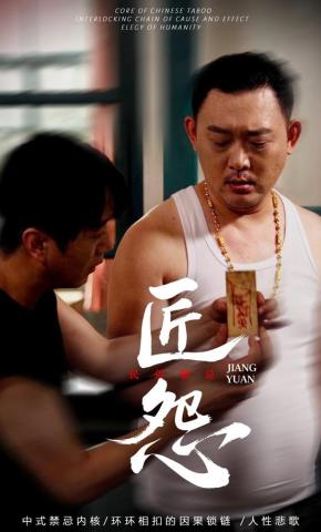 短剧《匠怨》海报