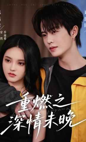 短剧《重燃之深情未晚》海报