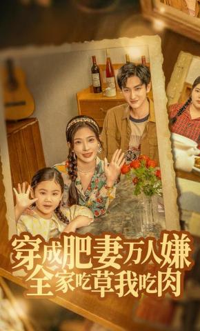 短剧《穿成肥妻万人嫌，全家吃草我吃肉》海报